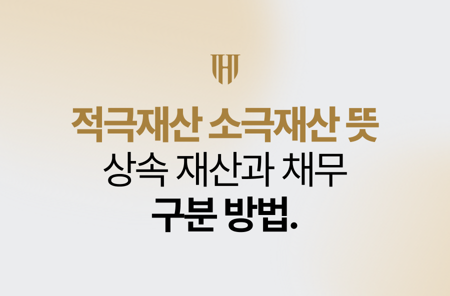 적극재산 소극재산 뜻, 상속 재산과 채무 구분 방법