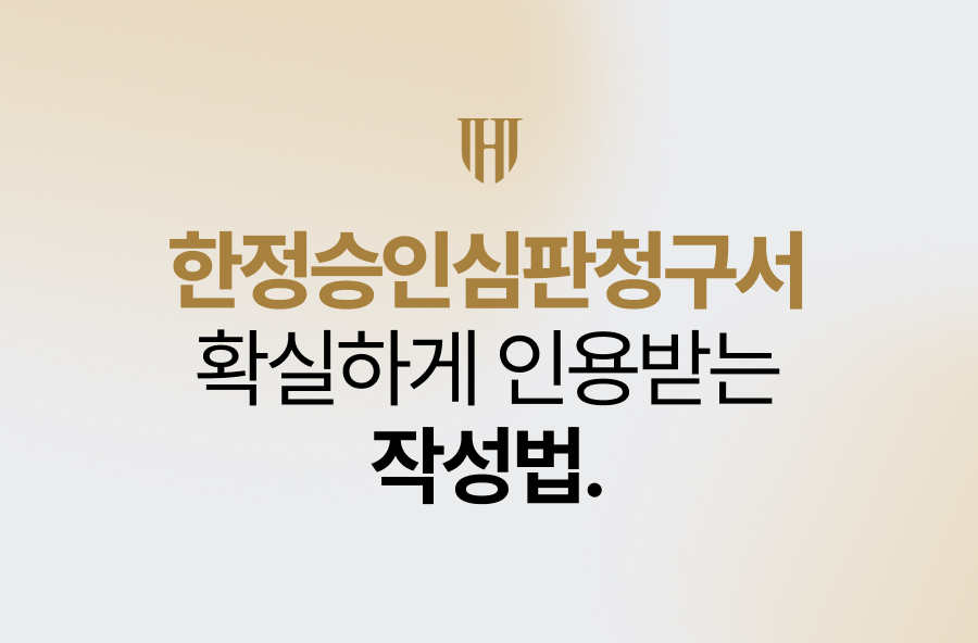 한정승인심판청구서 작성, 확실히 인용받는 작성법은?