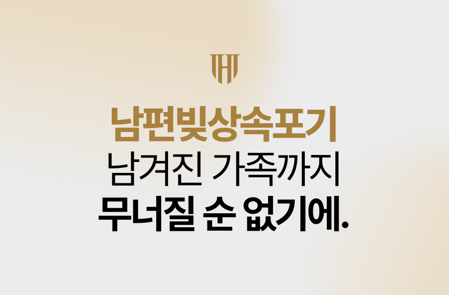 남편빚상속포기, 남겨진 가족까지 무너질 순 없기에