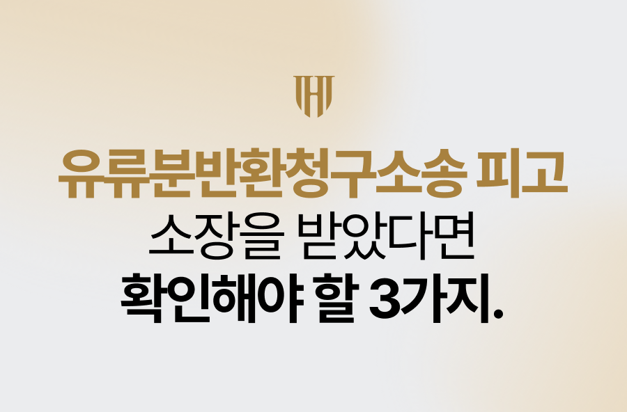 유류분반환청구소송 피고, 소장을 받았다면 확인해야 할 3가지