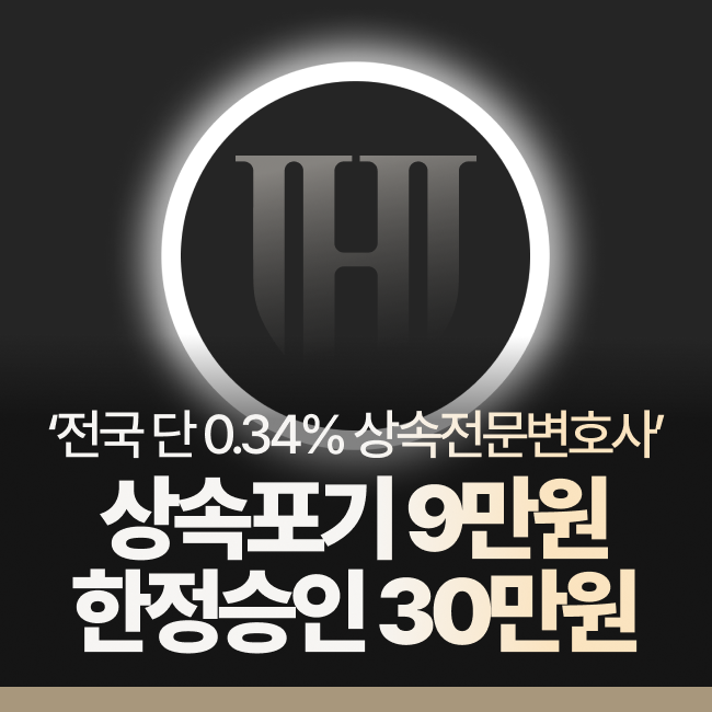 상속포기 한정승인 신청비용, 클릭 한 번이면 해결될 문제