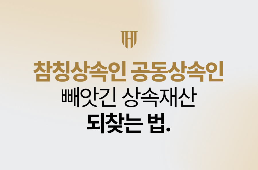 참칭상속인 공동상속인, 빼앗긴 상속재산 되찾는 법