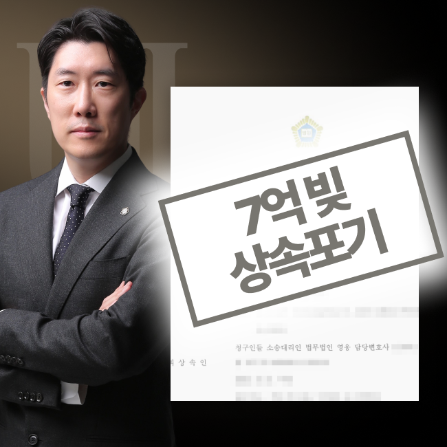 남편 사망 후 7억 원 빚을 상속받은 아내와 자녀의 상속포기를 대리 신청한 사례