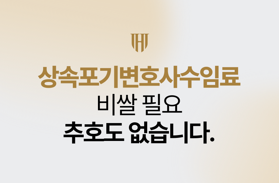 상속포기변호사수임료 비쌀 필요 추호도 없습니다.