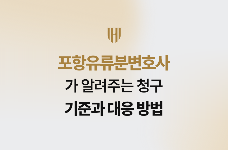 포항유류분변호사가 알려주는 청구 기준과 대응 방법