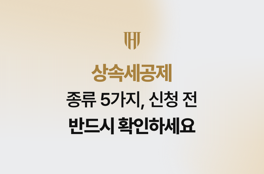 상속세공제 종류 5가지, 신청 전 반드시 확인하세요