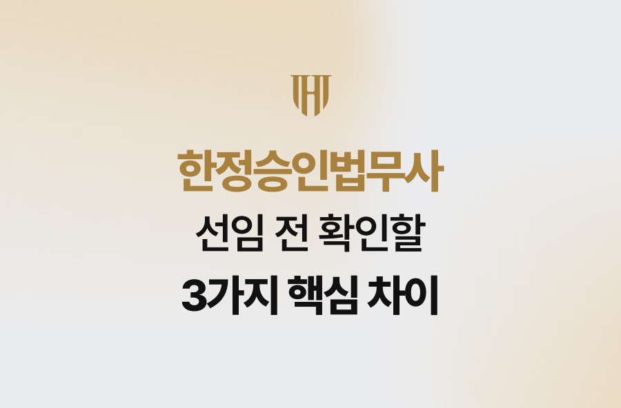 한정승인법무사 선임 전 확인할 3가지 핵심 차이