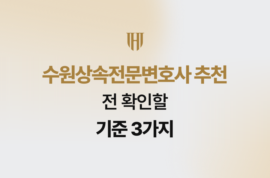 수원상속전문변호사 추천 전 확인할 기준 3가지