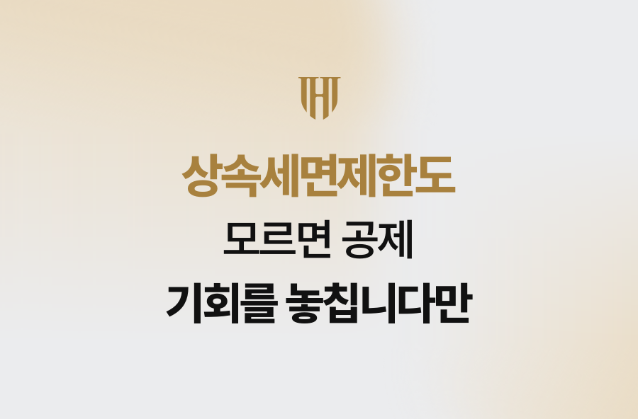 상속세면제한도 모르면 공제 기회를 놓칩니다만
