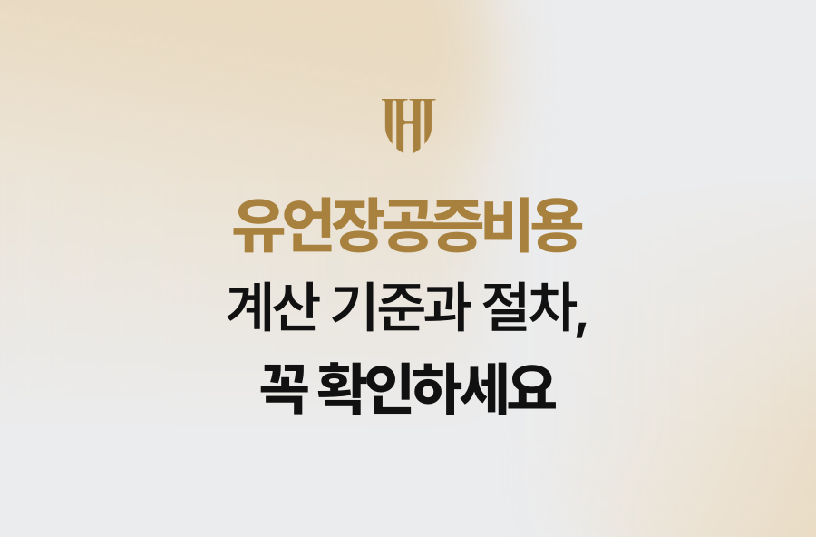 유언장공증비용 계산 기준과 절차, 꼭 확인하세요