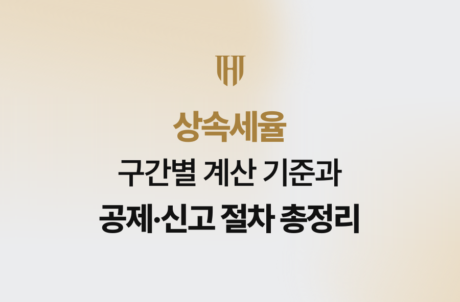 상속세율 구간별 계산 기준과 공제·신고 절차 총정리