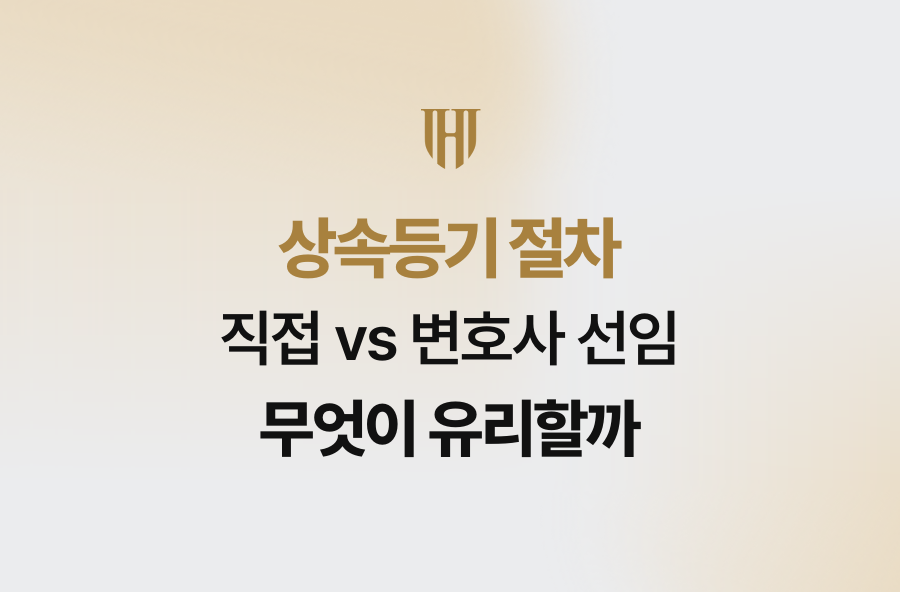 상속등기 절차, 직접 vs 변호사 선임 무엇이 유리할까