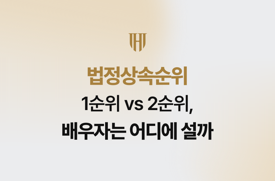 법정상속순위 1순위 vs 2순위, 배우자는 어디에 설까