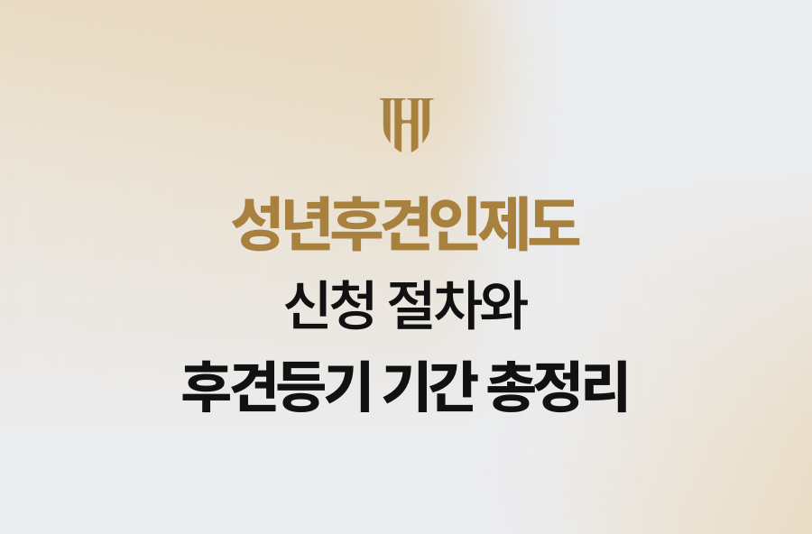 성년후견인제도 신청 절차와 후견등기 기간 총정리