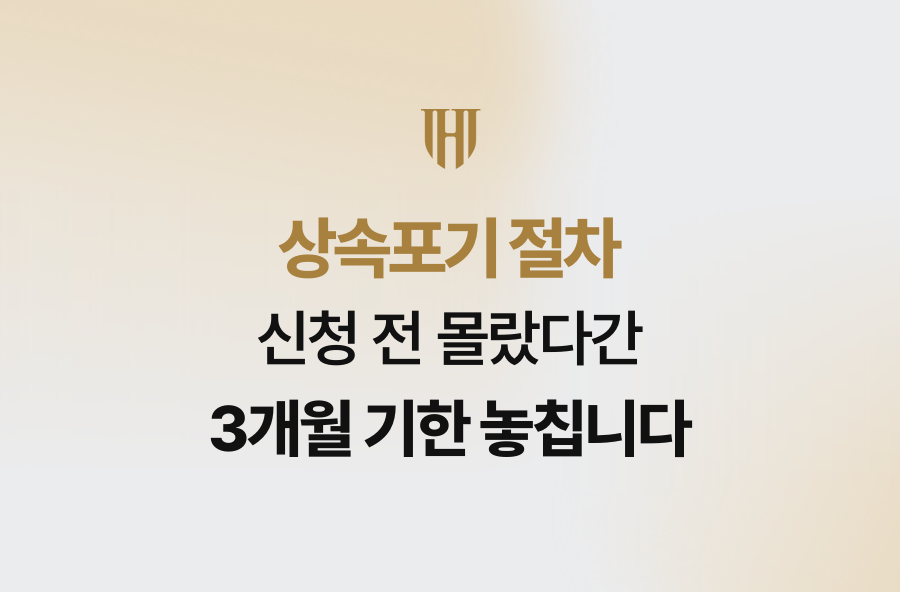 상속포기 절차 신청 전 몰랐다간 3개월 기한 놓칩니다