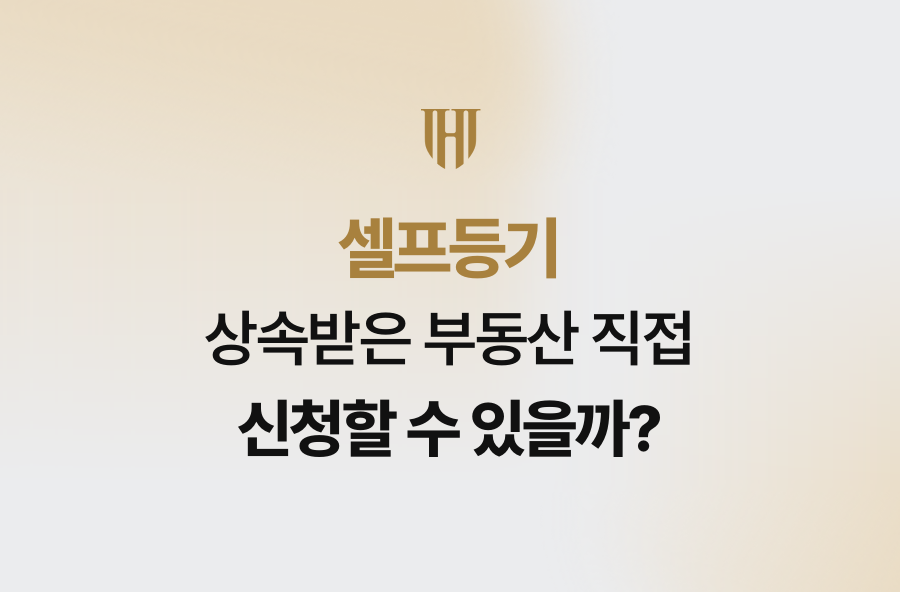 셀프등기, 상속받은 부동산 직접 신청할 수 있을까?