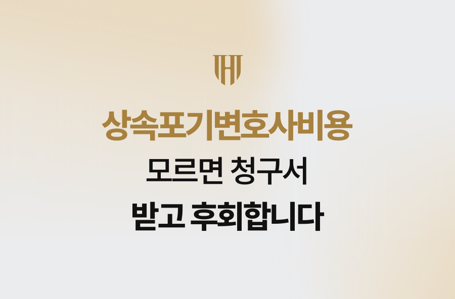 상속포기변호사비용, 모르면 청구서 받고 후회합니다
