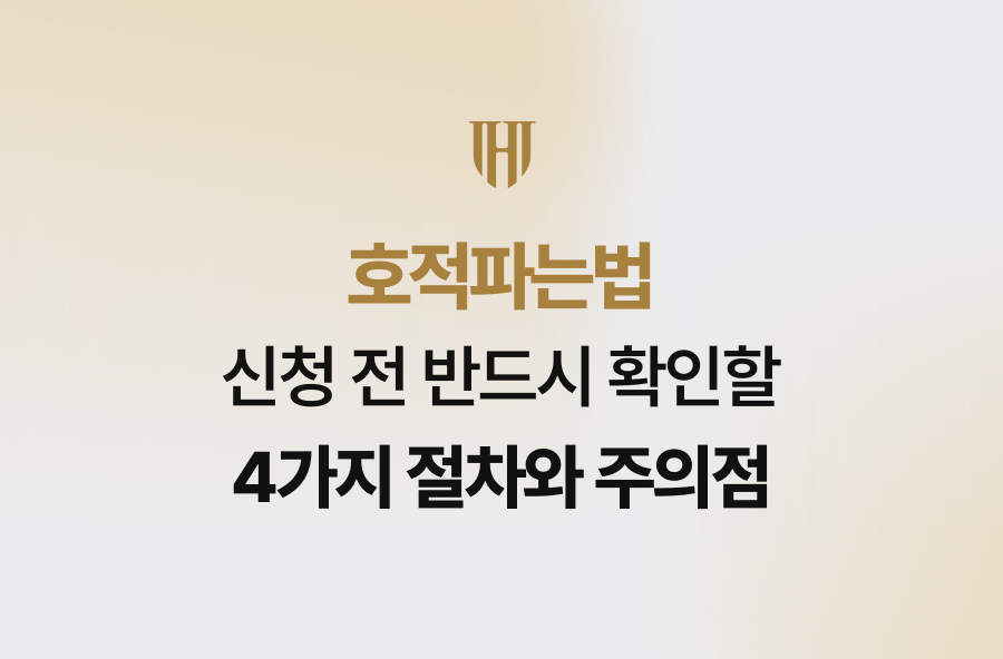 호적파는법 신청 전 반드시 확인할 4가지 절차와 주의점