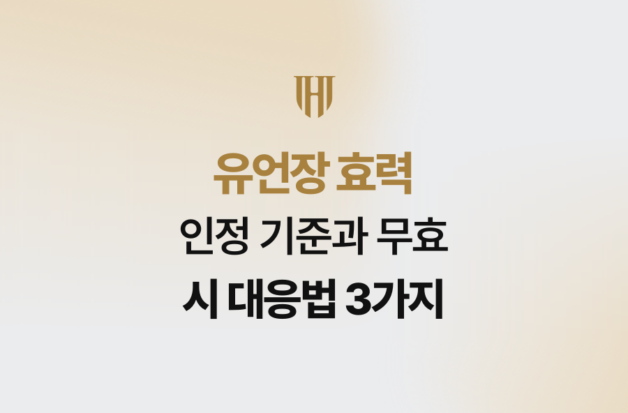 유언장 효력 인정 기준과 무효 시 대응법 3가지