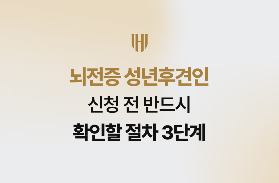 뇌전증 성년후견인 신청 전 반드시 확인할 절차 3단계