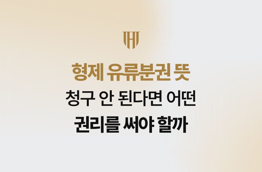 형제 유류분권 뜻, 청구 안 된다면 어떤 권리를 써야 할까