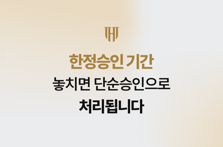 한정승인 기간 놓치면 단순승인으로 처리됩니다