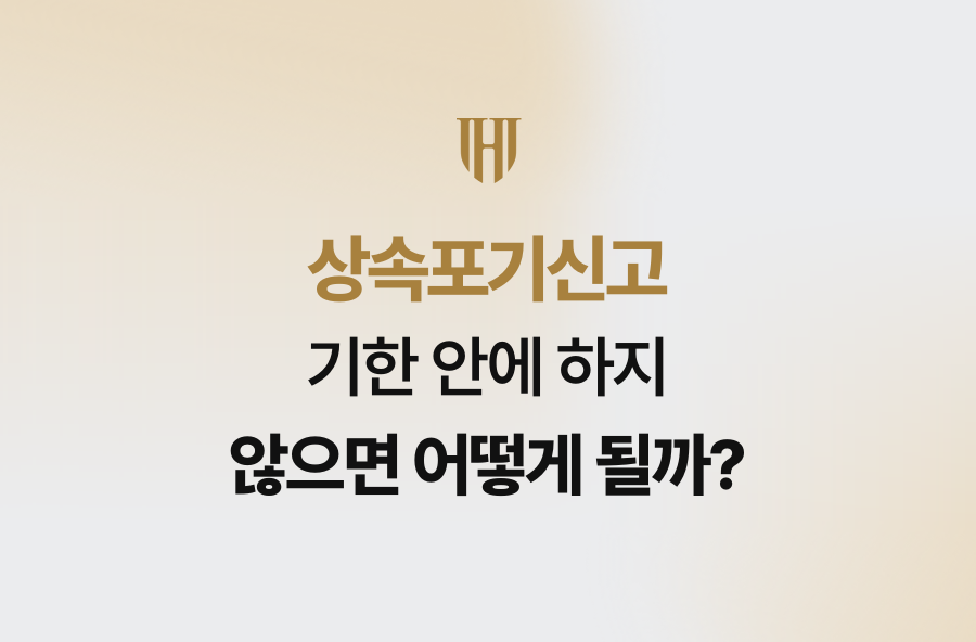 상속포기신고, 기한 안에 하지 않으면 어떻게 될까?