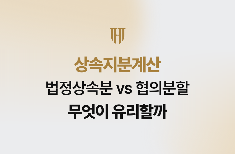 상속지분계산, 법정상속분 vs 협의분할 무엇이 유리할까