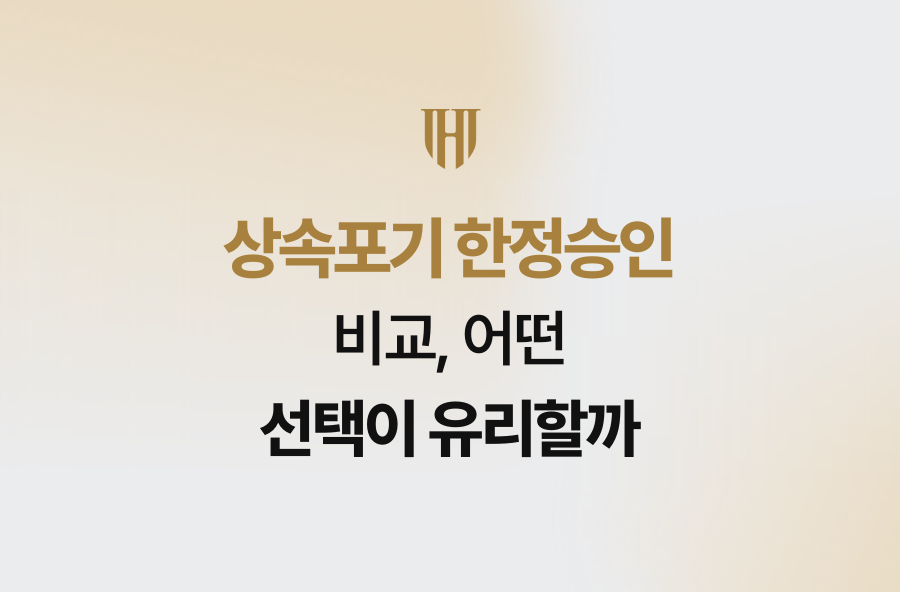상속포기 한정승인 비교, 어떤 선택이 유리할까