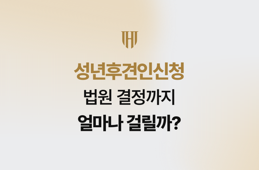 성년후견인신청, 법원 결정까지 얼마나 걸릴까?