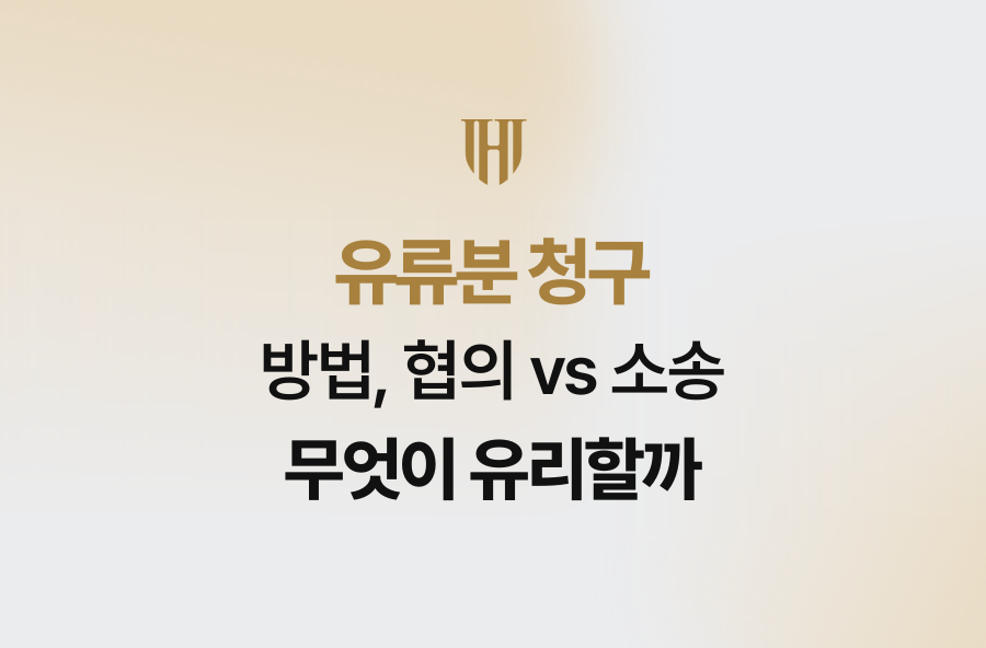 유류분 청구 방법, 협의 vs 소송 무엇이 유리할까