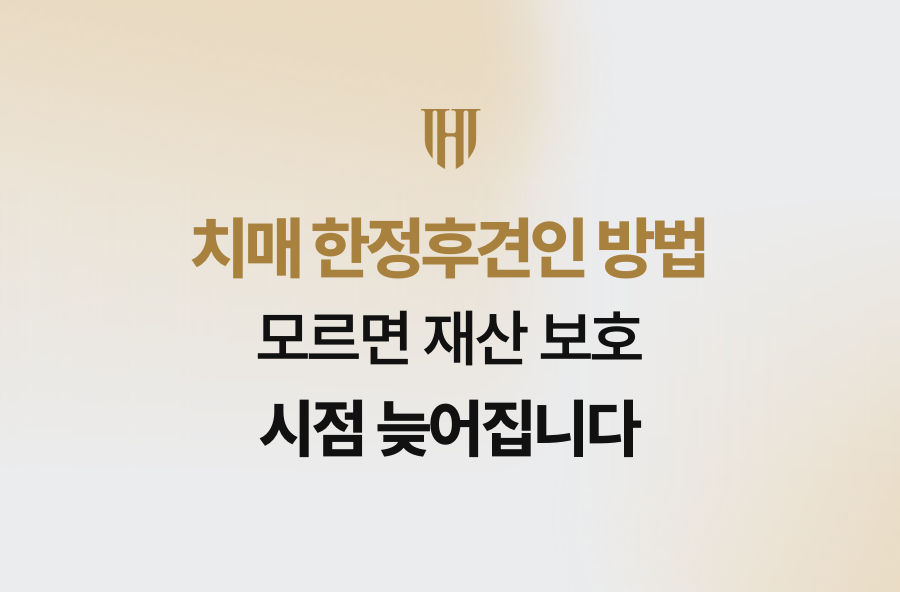 치매 한정후견인 방법 모르면 재산 보호 시점 늦어집니다
