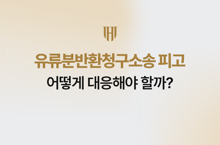 유류분반환청구소송 피고, 어떻게 대응해야 할까?