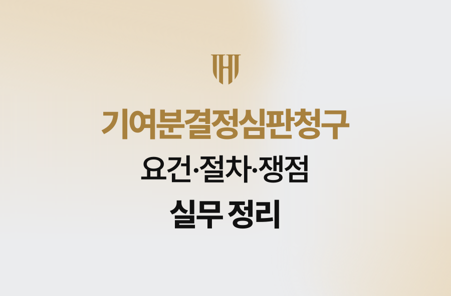 기여분결정심판청구 요건·절차·쟁점 실무 정리