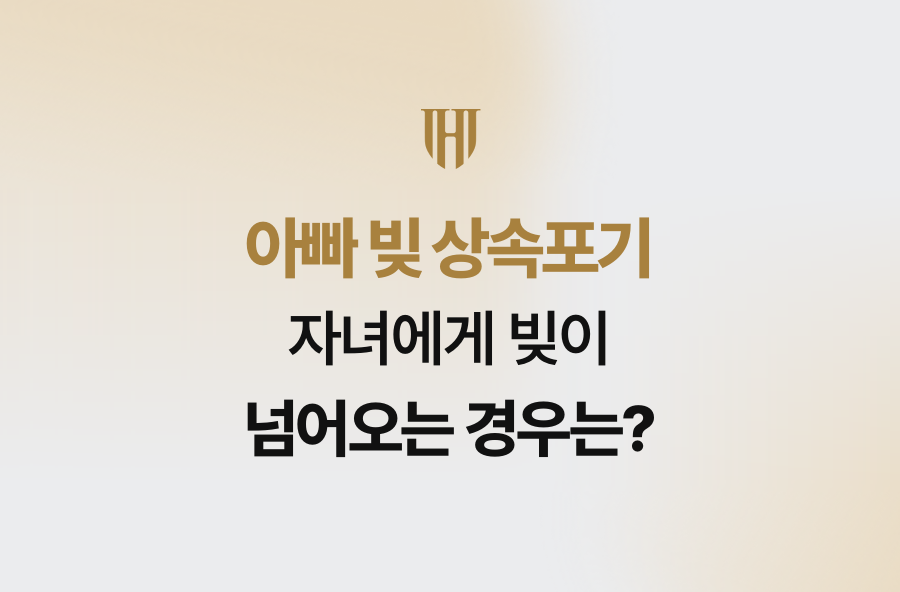 아빠 빚 상속포기, 자녀에게 빚이 넘어오는 경우는?