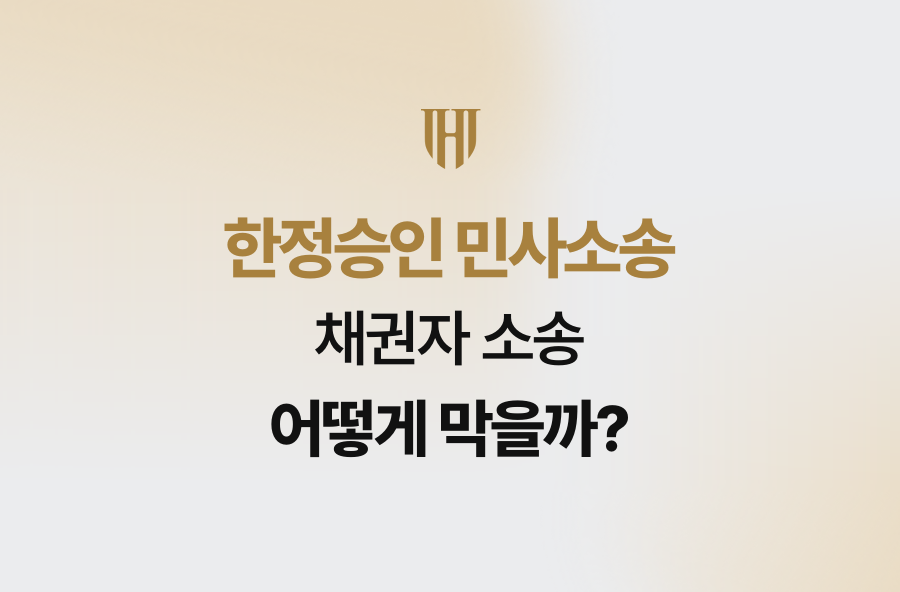 한정승인 민사소송, 채권자 소송 어떻게 막을까?