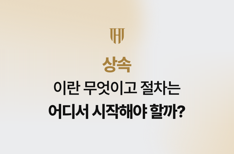 상속이란 무엇이고 절차는 어디서 시작해야 할까?