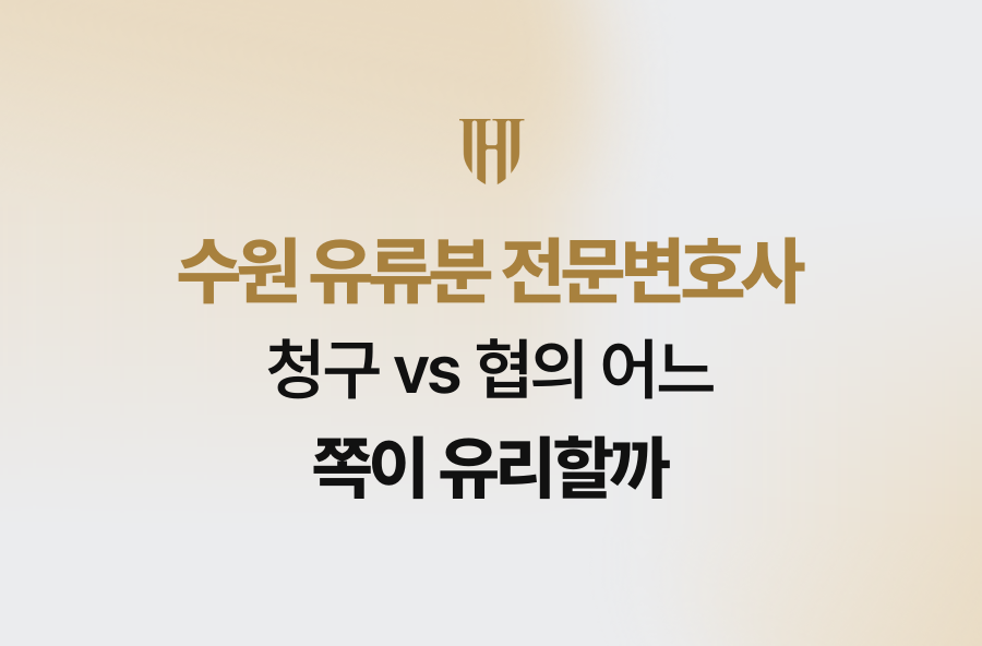 수원 유류분 전문변호사, 청구 vs 협의 어느 쪽이 유리할까
