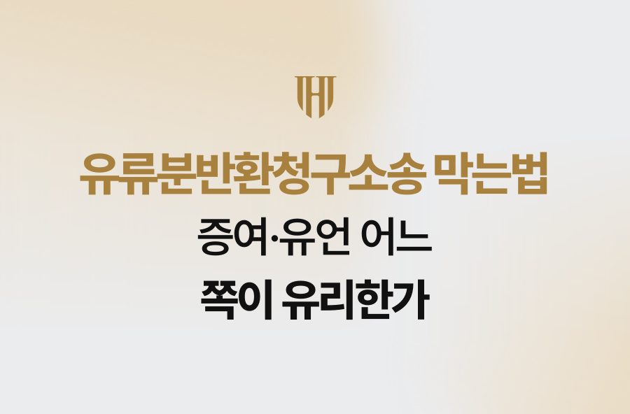 유류분반환청구소송 막는법, 증여·유언 어느 쪽이 유리한가