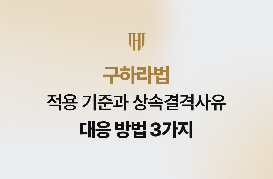 구하라법 적용 기준과 상속결격사유 대응 방법 3가지