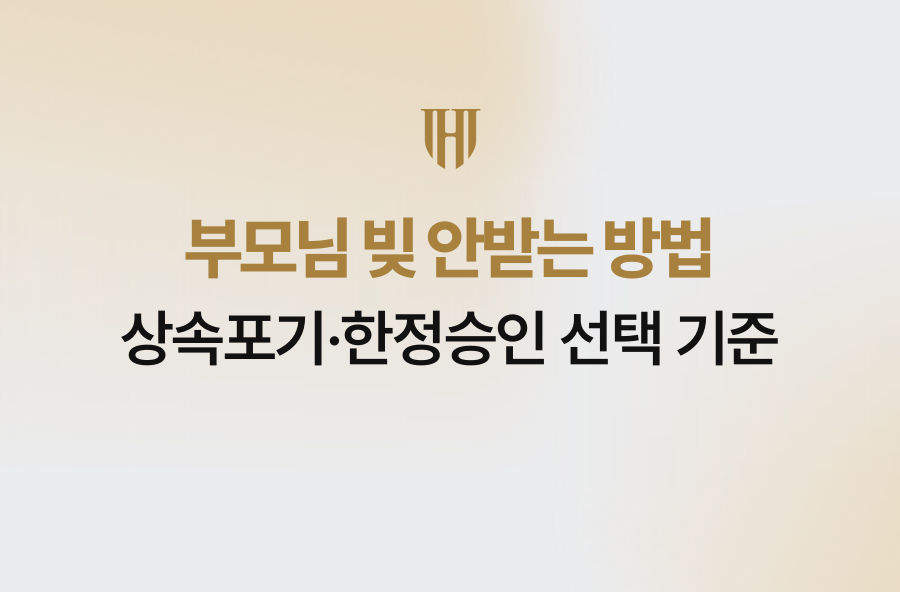 부모님 빚 안받는 방법, 상속포기·한정승인 선택 기준
