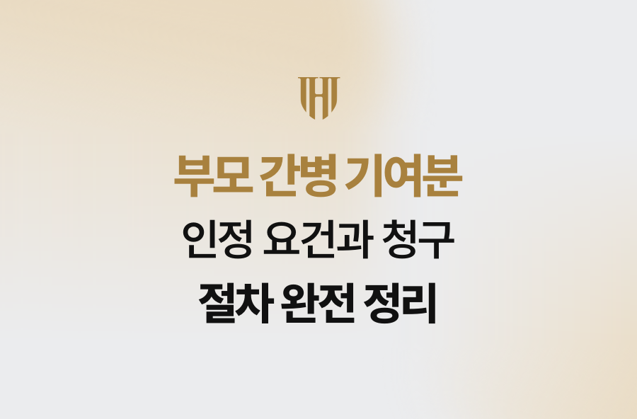 부모 간병 기여분 인정 요건과 청구 절차 완전 정리