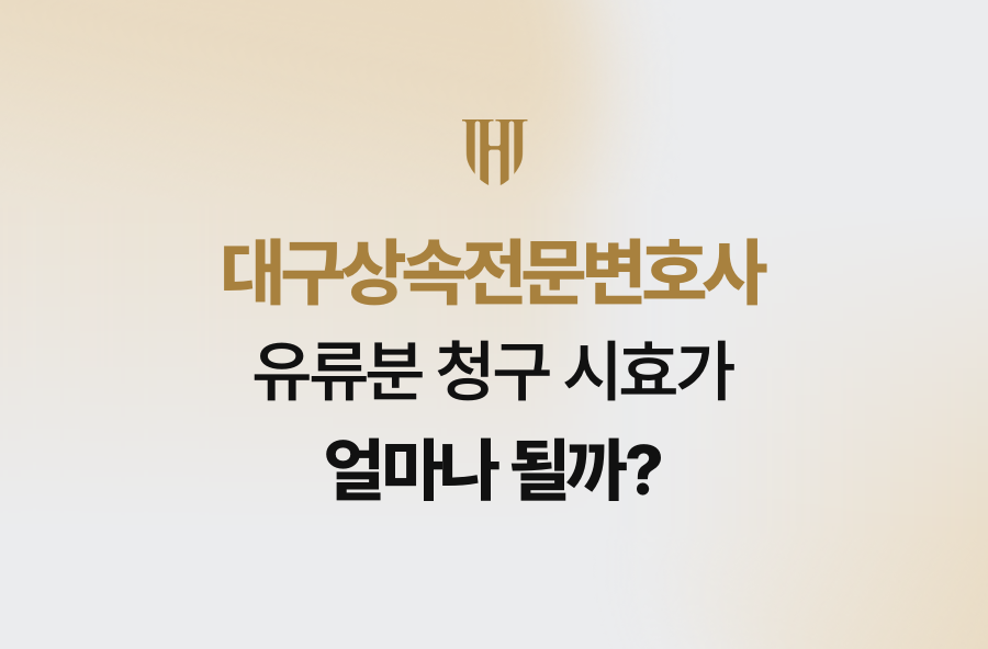 대구상속전문변호사, 유류분 청구 시효가 얼마나 될까?