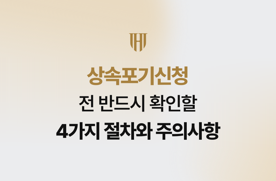 상속포기신청 전 반드시 확인할 4가지 절차와 주의사항