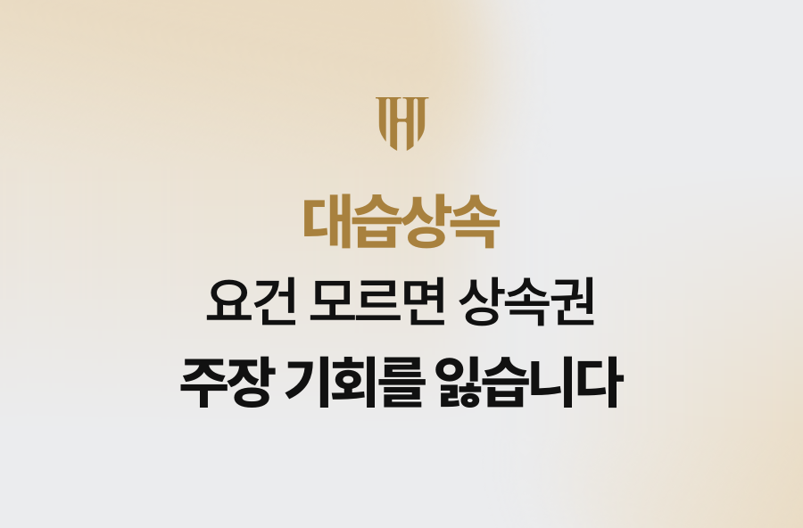 대습상속 요건 모르면 상속권 주장 기회를 잃습니다