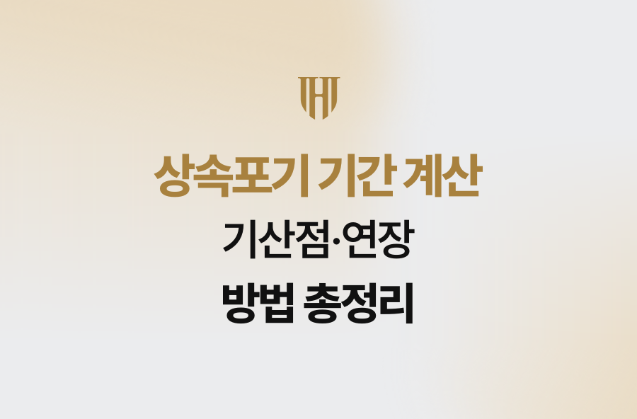 상속포기 기간 계산 기산점·연장 방법 총정리