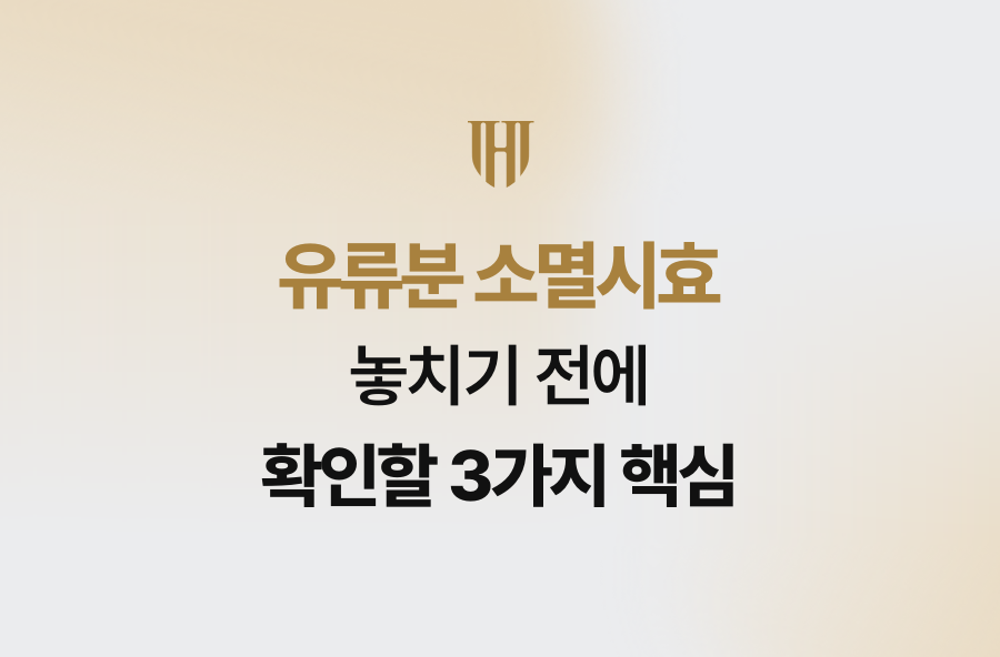 유류분 소멸시효 놓치기 전에 확인할 3가지 핵심