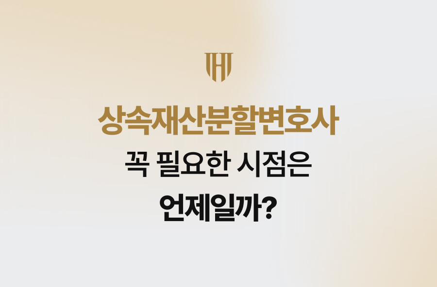 상속재산분할변호사, 꼭 필요한 시점은 언제일까?