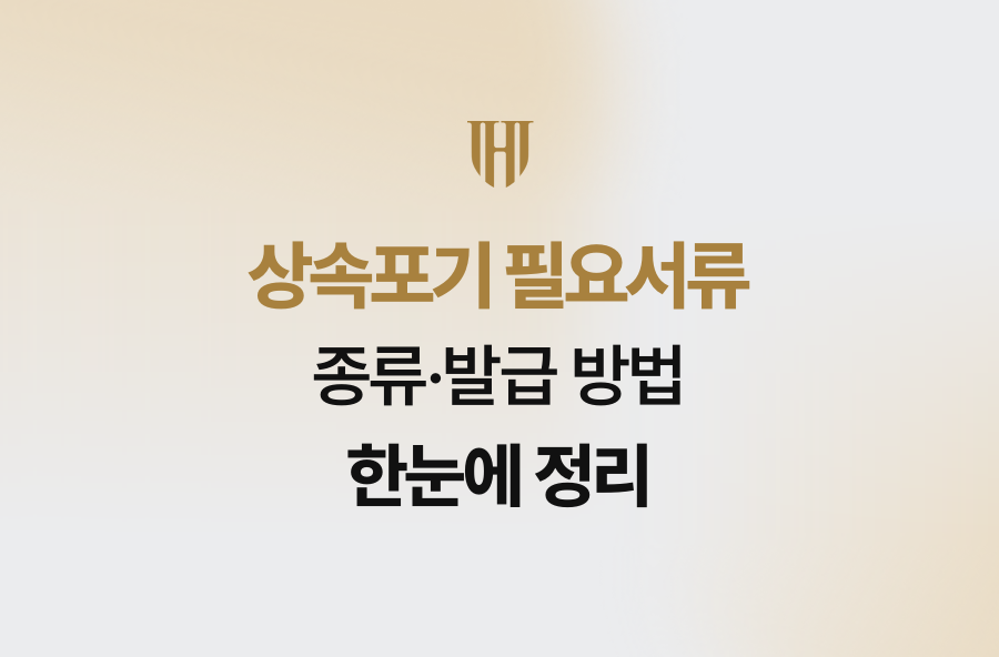 상속포기 필요서류 종류·발급 방법 한눈에 정리