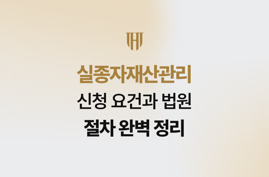 실종자재산관리 신청 요건과 법원 절차 완벽 정리